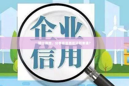 错过挽回，分手后是否还计划重逢？