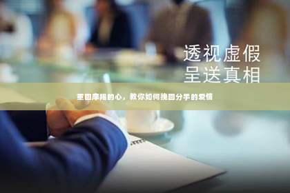 重回摩羯的心，教你如何挽回分手的爱情