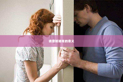 调查婚姻观的意义