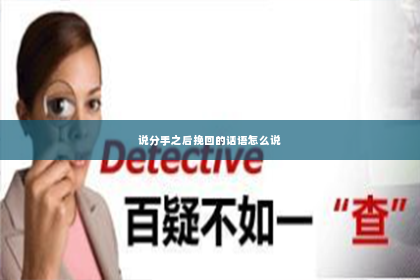 说分手之后挽回的话语怎么说