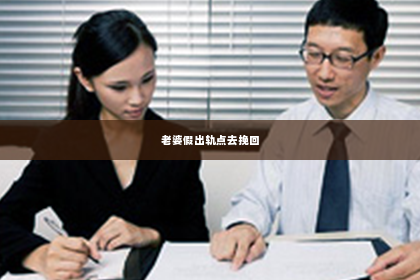 老婆假出轨点去挽回