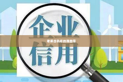 老婆出轨后的挽回信