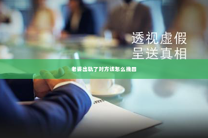 老婆出轨了对方该怎么挽回
