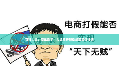 百科大全：简单易学，为您解析轻松挽回爱情技巧