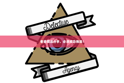 老婆提出分手，必须成功挽回！