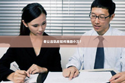 老公出轨后如何挽回小三？