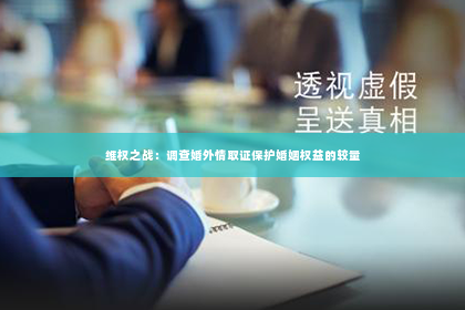 维权之战：调查婚外情取证保护婚姻权益的较量