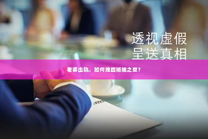老婆出轨，如何挽回婚姻之爱？