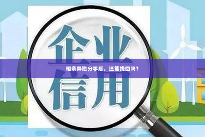 相亲异地分手后，还能挽回吗？