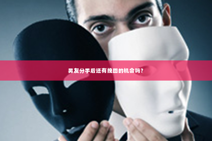 男友分手后还有挽回的机会吗？