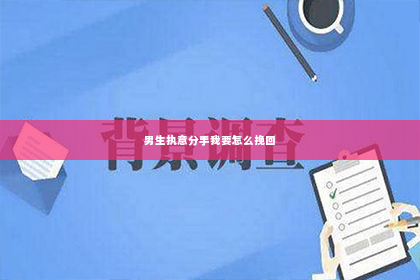 男生执意分手我要怎么挽回