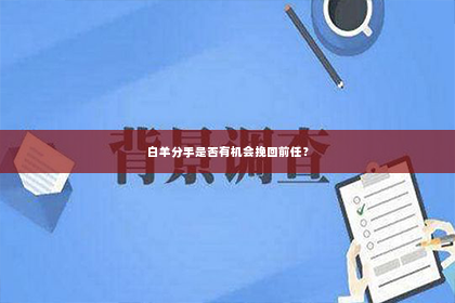白羊分手是否有机会挽回前任？