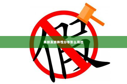 男朋友跟异性分手怎么挽回