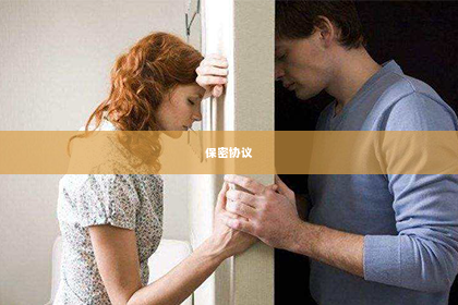 保密协议