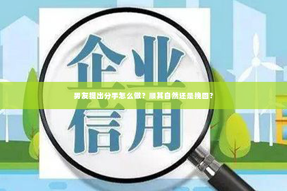 男友提出分手怎么做？顺其自然还是挽回？