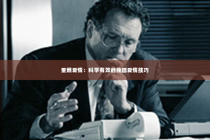 重燃爱情：科学有效的挽回爱情技巧