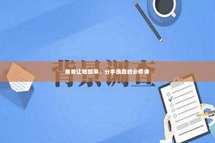 用爱让她回来：分手挽回的必修课
