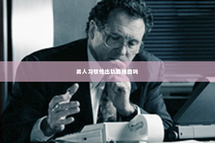 男人习惯性出轨能挽回吗