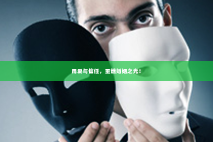用爱与信任，重燃婚姻之光！