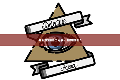 男友主动提出分手，如何挽回？