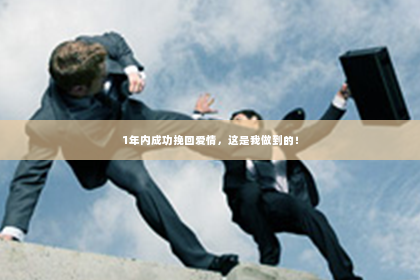 1年内成功挽回爱情，这是我做到的！