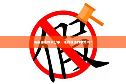 现实因素导致分手，还有挽回的余地吗？