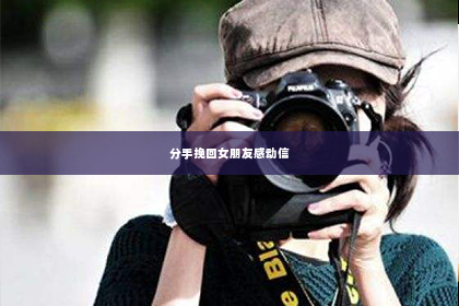 分手挽回女朋友感动信