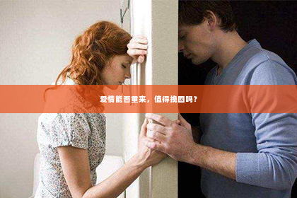 爱情能否重来，值得挽回吗？