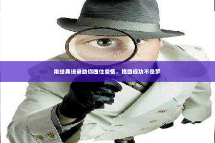 用经典语录助你圈住爱情，挽回成功不是梦