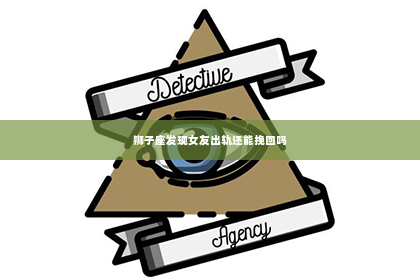 狮子座发现女友出轨还能挽回吗