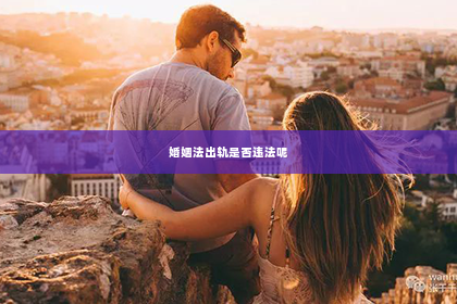 婚姻法出轨是否违法呢