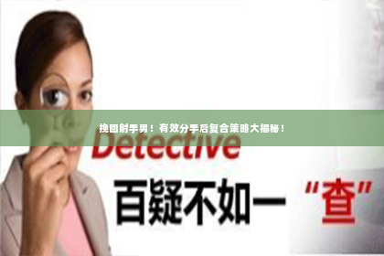 挽回射手男！有效分手后复合策略大揭秘！