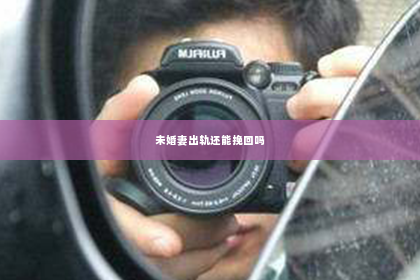 未婚妻出轨还能挽回吗