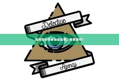 如何在分手时保留自尊，重新振作？