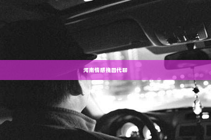 河南情感挽回代聊