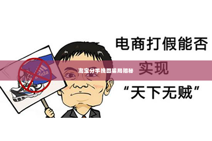 淘宝分手挽回骗局揭秘