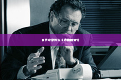 爱情专家教你成功挽回爱情