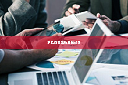 梦见自己出轨又被挽回