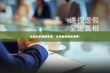 正规分手挽回专家，让你重新拾起爱情！