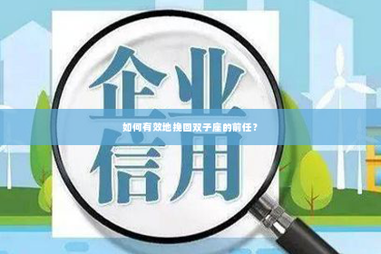 如何有效地挽回双子座的前任？