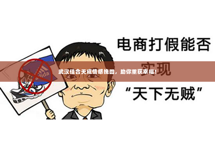 武汉佳合天成情感挽回，助你重获幸福！