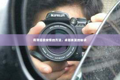 有效拯救爱情的方法，卓越男友的秘诀