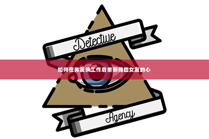 如何在男友换工作后重新挽回女友的心