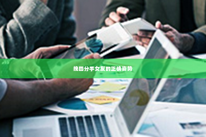挽回分手女友的正确姿势