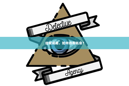 旧爱成婚，如何仍有机会？