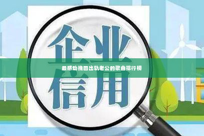 最感动挽回出轨老公的歌曲排行榜
