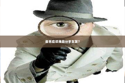 是否应该挽回分手女友？