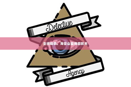 女孩唱歌，海誓山盟挽回前夫