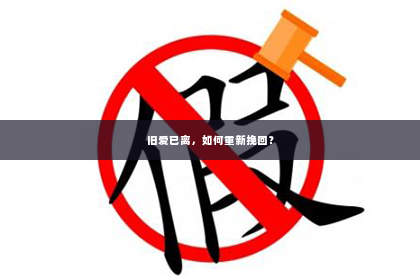 旧爱已离，如何重新挽回？