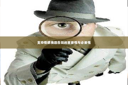 支持情感挽回合同的重要性与必要性
